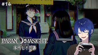 #14 パラノマサイト 本所七不思議 | ああっ!?その後ろ姿は…!!!!!