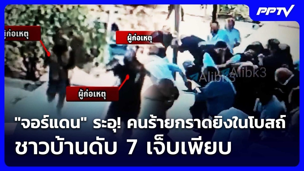 "จอร์แดน" ระอุ! คนร้ายกราดยิงในโบสถ์ ชาวบ้านดับ 7 เจ?