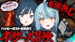 【 Minecraft 】#あらなみマイクラ ハッピーガストを求めて裸一貫ネザー大冒険【にじさんじ / 珠乃井ナナ】