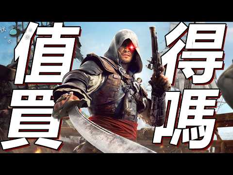 【刺客教條: 黑旗 同步重置 】值得買嗎? | 伏Game評 | Assassin's Creed Black Flag Resynced