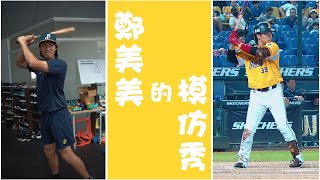 [分享] 被稱為模仿達人？美美鄭浩均的打者模仿