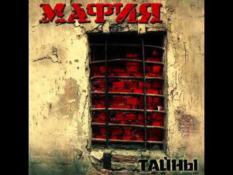 MetalRus.ru (Thrash Metal). МАФИЯ — «Тайны» (2008) [Full Album]