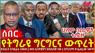Ethiopia - የትግራዩ ግርግርና ውጥረት፣ ሁሉም በረራዎች ተሰረዙ፣ የታሰሩት እንዲፈቱ ተወሰነ፣ ወደቡ ኢትዮጵያን እየጠበቀ ነው፣ በፓርላማ የተፈጠረው ነውጥ