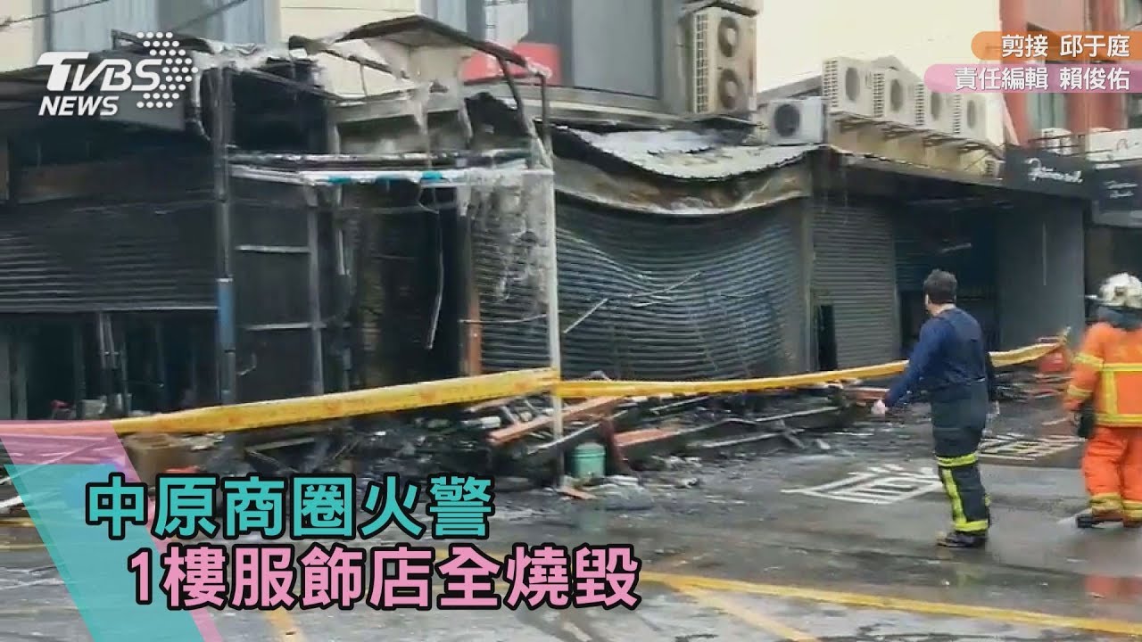 中原商圈火警 1樓服飾店全燒毀