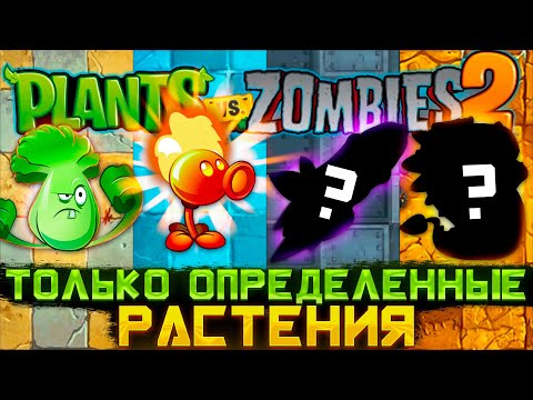 Plants VS Zombies 2, но я могу использовать ТОЛЬКО ОПРЕДЕЛЁННЫЕ РАСТЕНИЯ!