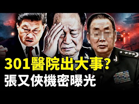 301醫院出大事？有人帶兵進京，多地現軍車異動；軍報官宣“換習近平”，洩露關於張又俠最高機密，老張這事遠未結束！｜新聞拍案驚奇