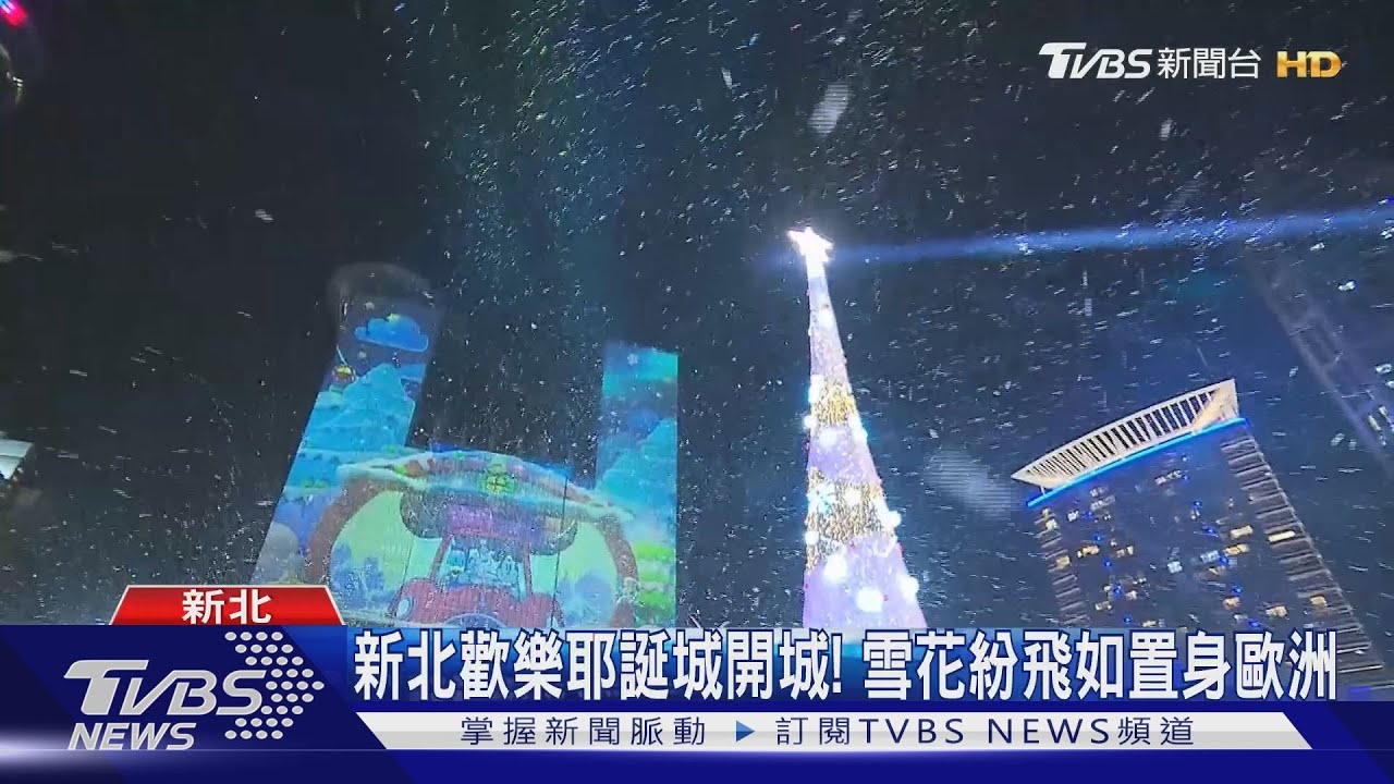 有片／新北歡樂耶誕城開城！　雪花紛飛如置身歐洲