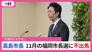 「4期目終われば引こう、最初から考えていた」不出馬表明の福岡市・高島市長、4期16年の歩み