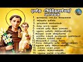 புனித அந்தோணியார் பாடல்கள் ST ANTONY TAMIL SONG S CO