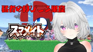 【スマブラSP】のんびりスマメイト！27期！#3【Vtuber】