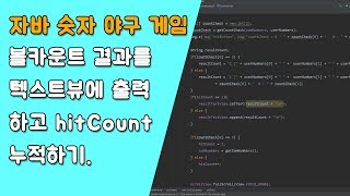 자바 숫자 야구 게임 hitButton 제어하기 [자바 안드로이드 숫자 야구 게임 - 배열, 반복문 #7-4]