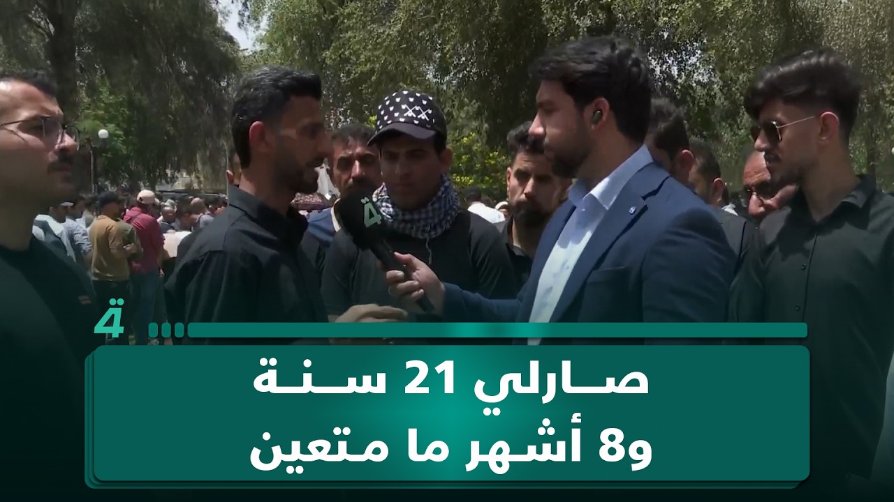 فيديو | متظاهر من الخريجين القدامى: صارلي 21 سنة و8 أشهر ما متعين