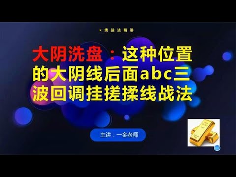 大阴洗盘：这种位置的大阴线，走abc三波调整挂搓揉线进场抓涨停