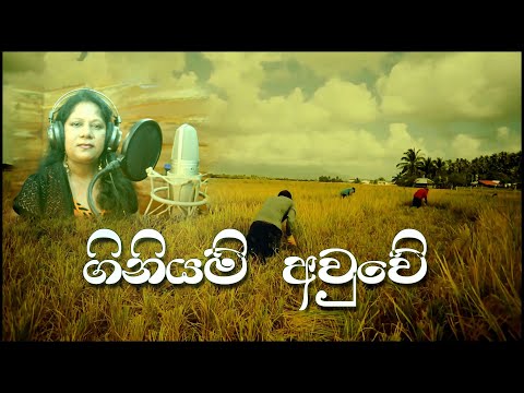 Giniyam Awuwe - ගිනියම් අවුවේ Thanuja Bandranayake | Thathnim Prodcutions