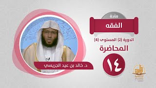 صورة المحاضرة 14 - الفقه - الدورة (2) المستوى (4) - د. خالد بن عيد الجريسي - برنامج أكاديمية زاد