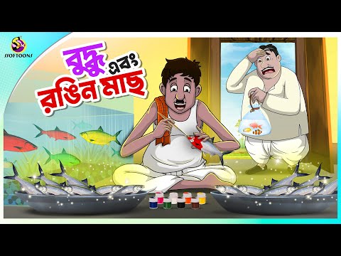 বুদ্ধ এবং রঙিন মাছ | funny cartoon | buddhuramer golpo | Ssoftoons