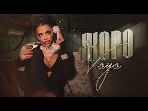 VAYA - JORO / ВАЯ - ЖОРО | Official Video 2023