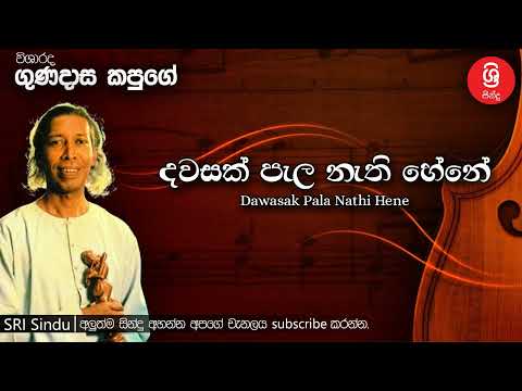 Dawasak Pala Nathi Hene දවසක් පැල නැති හේනේ Sri Sindu