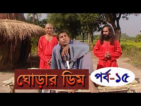 ঘোড়ার ডিম পর্ব-১৫