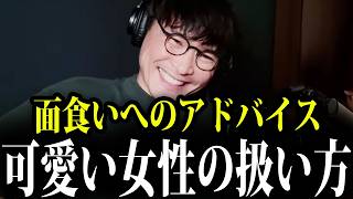 22歳男子のリアルすぎる恋愛相談...「優しすぎる男」の致命的な落とし穴...【山口一郎/サカナクション/切り抜き】