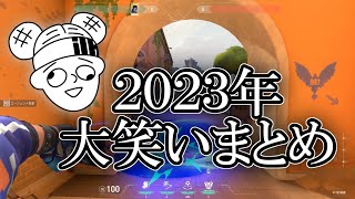 【APEX】2023年 爆笑シーンまとめ【VALORANT】