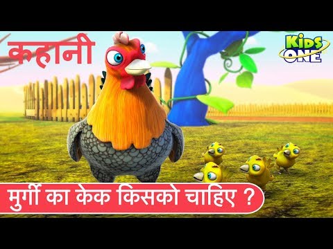 मुर्गी का केक किसको चाहिए हिंदी कहानी | The Little Red Hen HINDI Story for Kids - KidsOneHindi Video