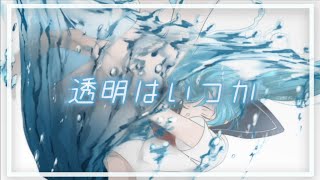 透明はいつか / 佐藤原材料 Feat.初音ミク