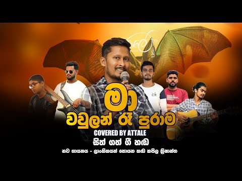 Ma Wawulan Ra Purama | මා වව්ලන් රෑ පුරාම | Covered by Attale | Kapila Krishantha | Attale