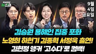 9/4(금) 김승원, 용혜인 검증·조국의 레드팀 자처·장동혁/한동훈 연대 불가?(노영희 김종혁 하헌기 서정욱) / '김현정의 고수다'로 돌아왔습니다(김현정)