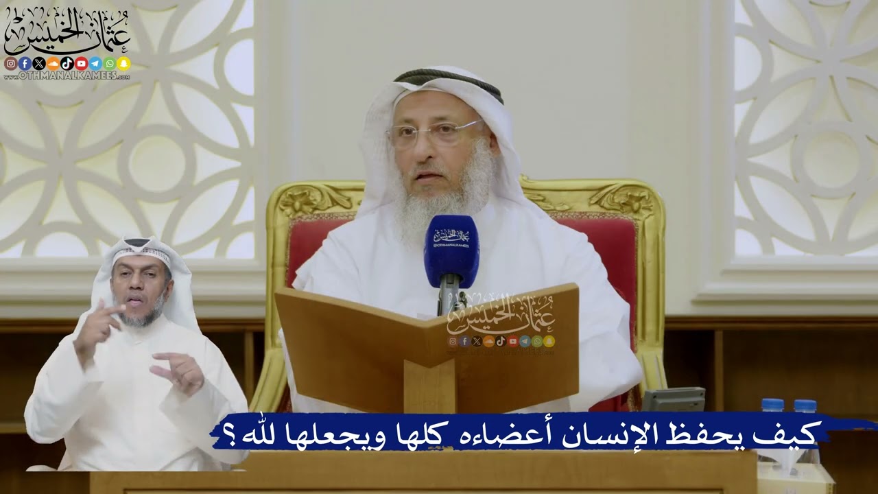 470- كيف يحفظ الإنسان أعضاءه كلها ويجعلها لله؟ - عثمان الخميس