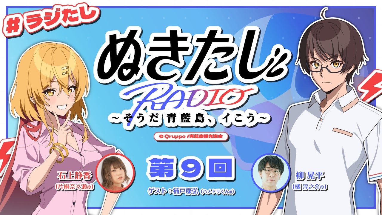 【#09】ラジオ『ぬきたし』～そうだ 青藍島、イこう～【#ラジたし】