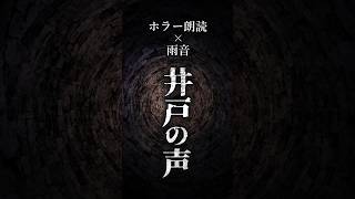 取返しのつかない子供の頃のあやまち【怪談朗読×雨音】静かな深夜に聴く『井戸の声』#睡眠導入