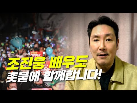 조진웅 배우가 촛불에 보내준 감동 영상편지