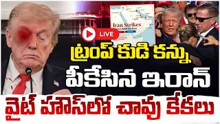 Download lagu 🔴LIVE : ట్రంప్ కుడి కన్ను పీకేసిన ఇరాన్..వైట్ హౌస్ లో చా**వు కేకలు | US-Israel-Iran W@r BreakingNews mp3