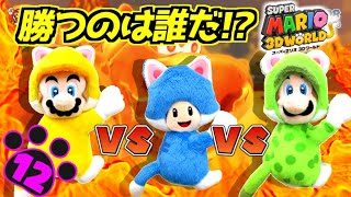 #12【3人実況】スーパーマリオ3Dワールドでバトルロワイヤル「ワールド城②」【Switch】