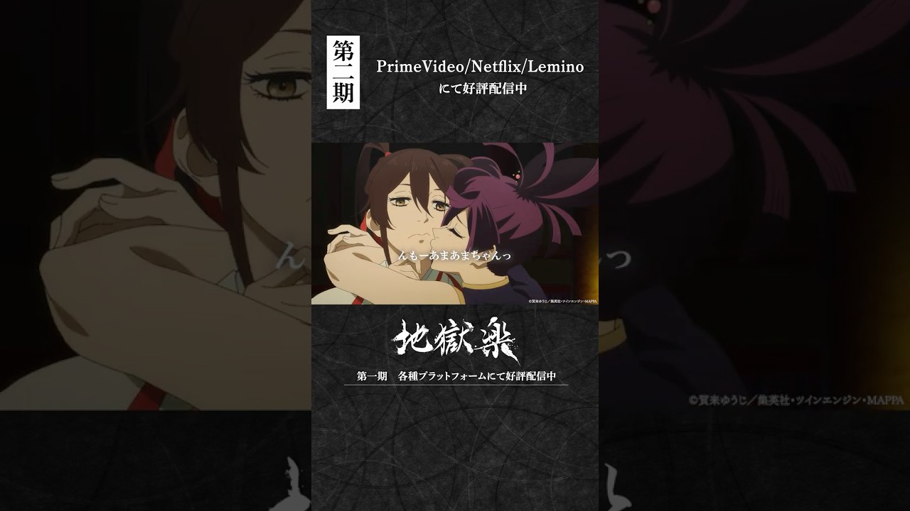 「あっまちゃーんっ。」｜『#地獄楽』第二十五話「終と始」より