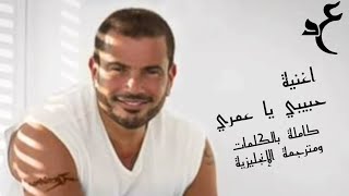 Amr Diab - Habibi Ya Omry ( Official Lyrics & Translation Video )