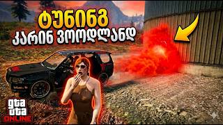 Gta 5 Online Karin Woodlander_ ის  ტუნინგი. ჩილიადის ლომი 🐆🦁