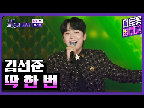 김선준, 딱 한 번 | 더 트롯쇼 250707