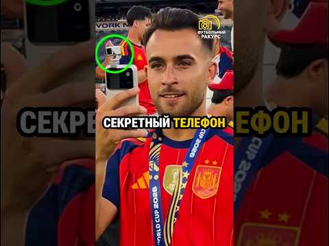 Секретный гаджет Эрика Гарсии! 😱🤔 #shorts #football