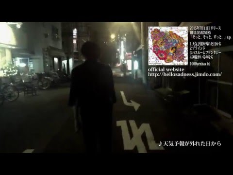 HELLO,SADNESS 『そっと、そっと、ずっと。E.P.』 トレイラー
