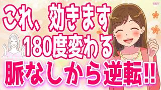 【脈なしから脈ありへ】女性が全く興味なかった男性を好きになる瞬間とは？、あなたに片想いの女性からの好きですアピール！＋α人気動画限定ベスト聞き流し【ゆるーりチャンネル】
