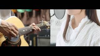 - すずめ -cover- マサユメ