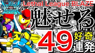 騒がしい男4人の好プレー！49連発！！！【lethal league blaze】