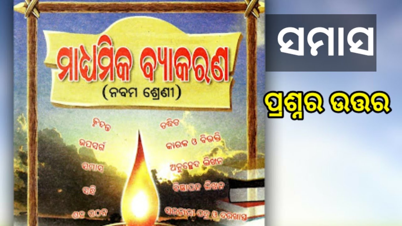 class 9 odia grammar chapter - 3// samas // question answer in odia