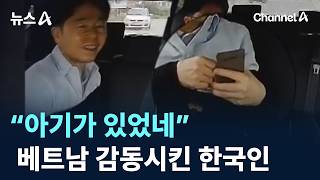 “아기가 있었네”…베트남 감동시킨 한국인 / 채널A / 뉴스A