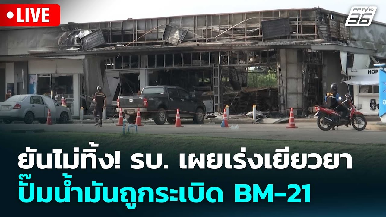 🔴 Live ทันข่าวสุดสัปดาห์ | ยันไม่ทิ้ง! รบ. เผยเร่งเยียว