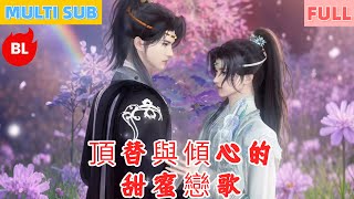 【雙男主漫畫】一口氣看完丨頂替與傾心的甜蜜戀歌！從假少討好到真少反寵，雙向奔赴後甜度直衝雲霄#LGBT #奇幻漫畫 #动画 #漫画 #動漫 #耽美 #双男主 #逆水寒 #LGBT #BL #gay