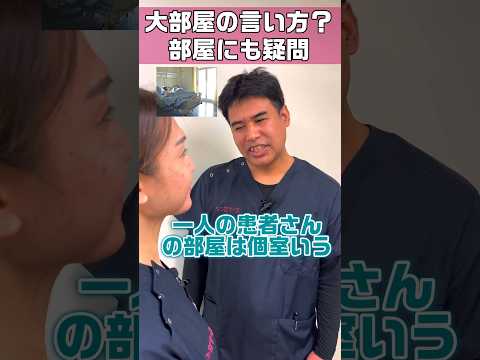 【外国人看護助手】病院での部屋の言い方も独特です #shorts #看護師 #病院