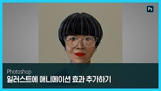 [포토샵] 일러스트에 애니메이션 효과 추가하기